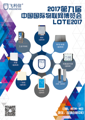 北京飛利信即將亮相2017第九屆深圳國際物聯網博覽會(IOTE2017)